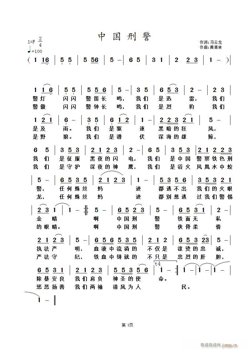 《中国刑警》冯云龙词 曲简谱