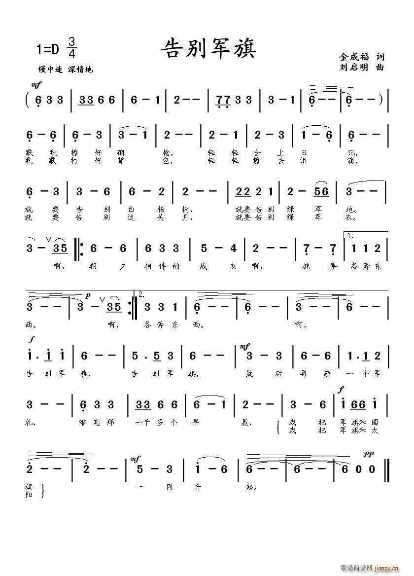 告别军旗（金成福词 刘启明曲）简谱