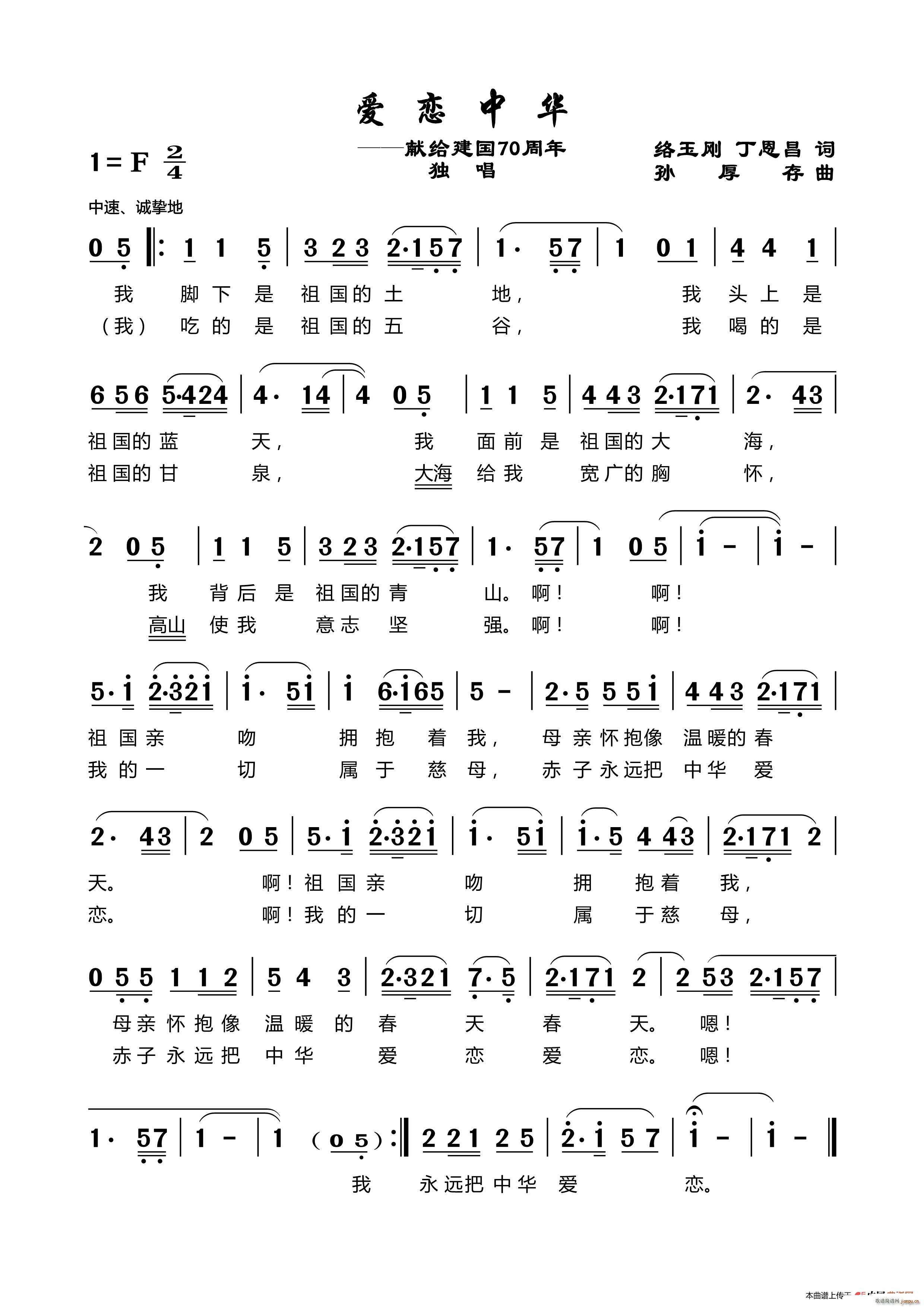 爱恋中华（路玉刚词 孙厚存曲）简谱