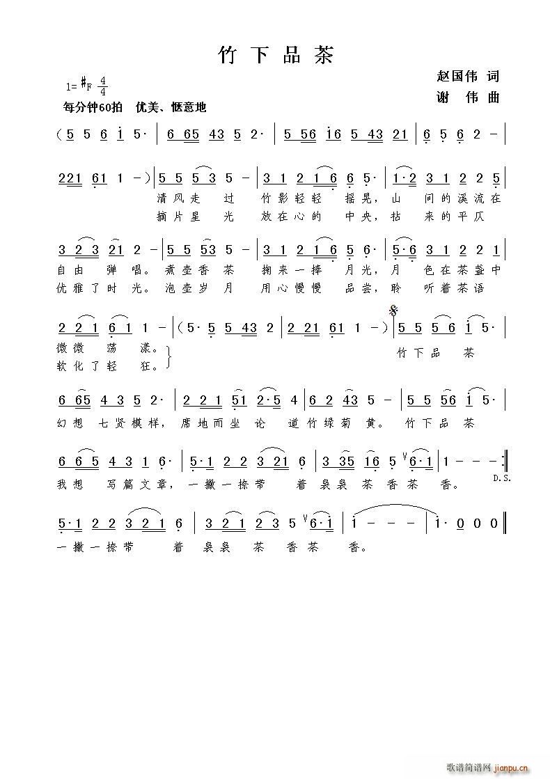 竹下品茶（赵国伟词 谢伟曲）简谱