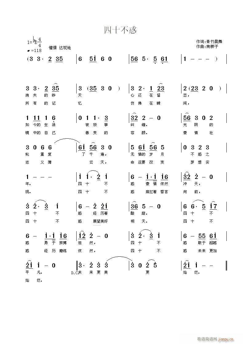 《四十不惑》青竹晨舞词 曲简谱