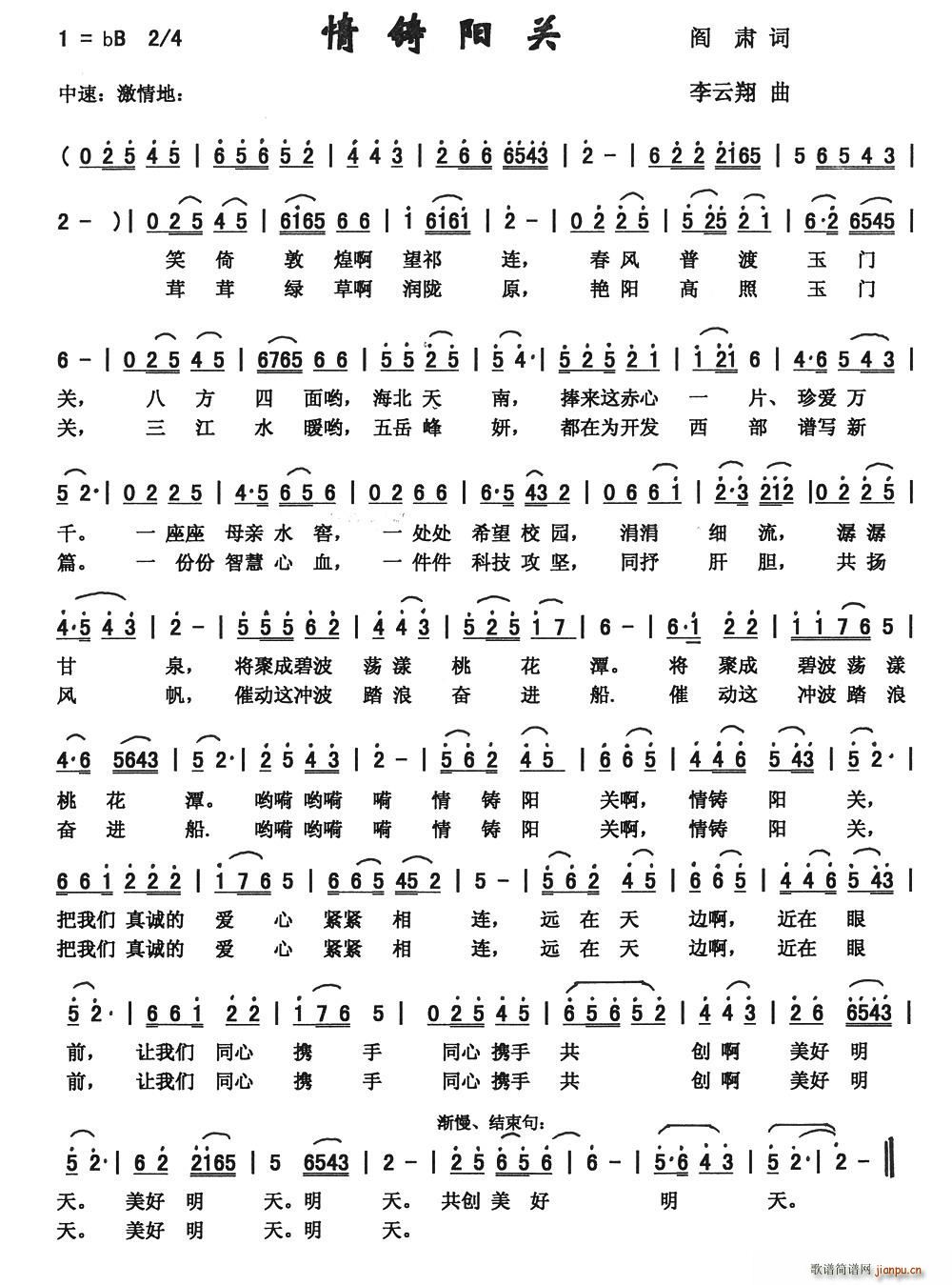情铸阳关（阎肃词 李云翔曲）简谱