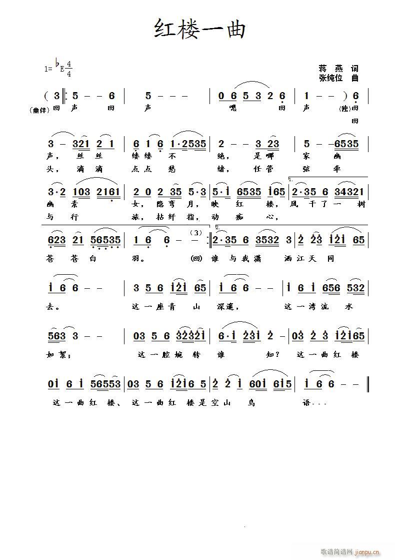 红楼一曲（蒋燕 词 张纯位 曲）简谱
