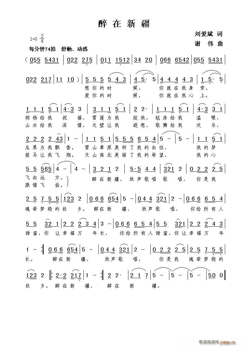 醉在新疆（刘爱斌词 谢伟曲）简谱
