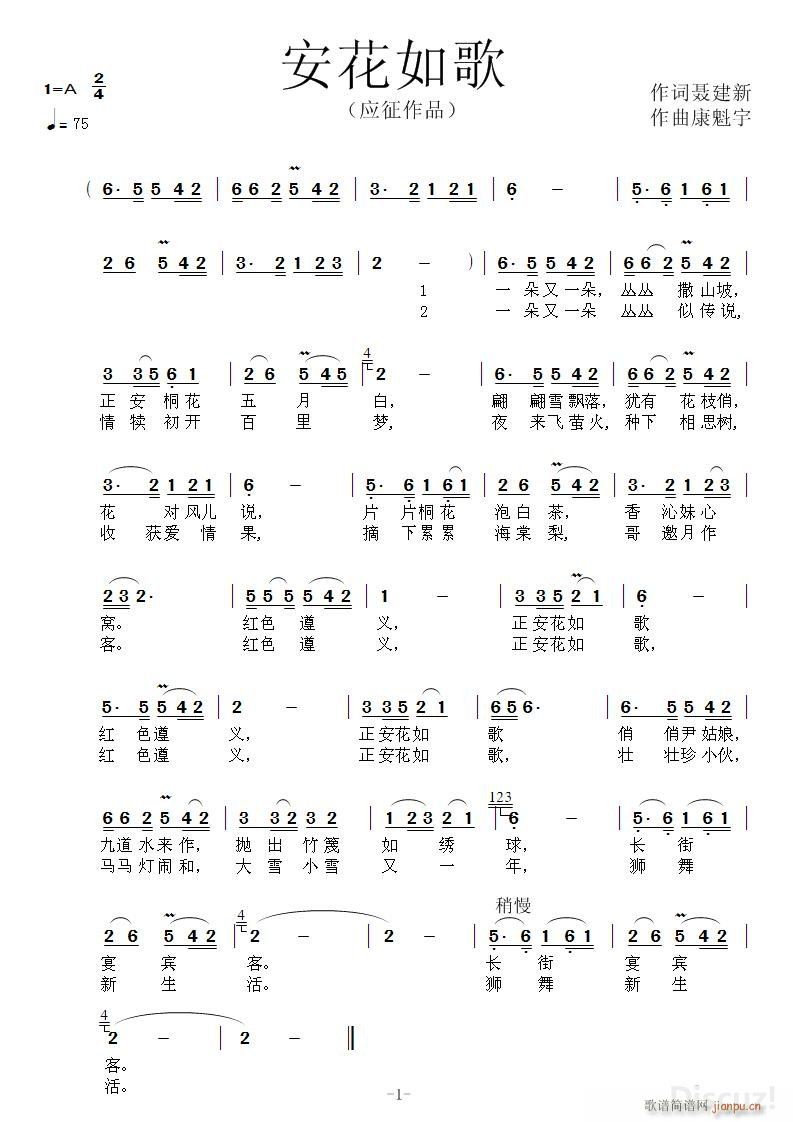 《安花如歌》作词聂建新 作曲康魁宇简谱
