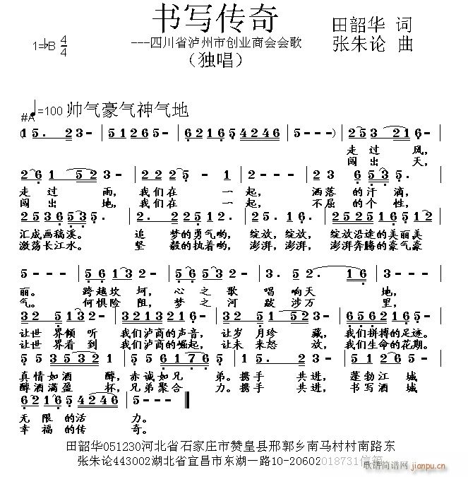 书写传奇 田韶华 词 曲简谱