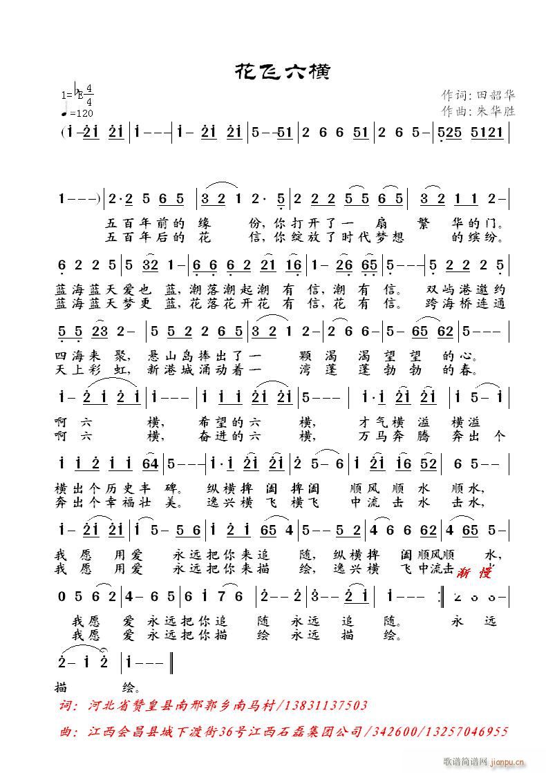 2013年第37号《花飞六横》田韶华词 曲简谱
