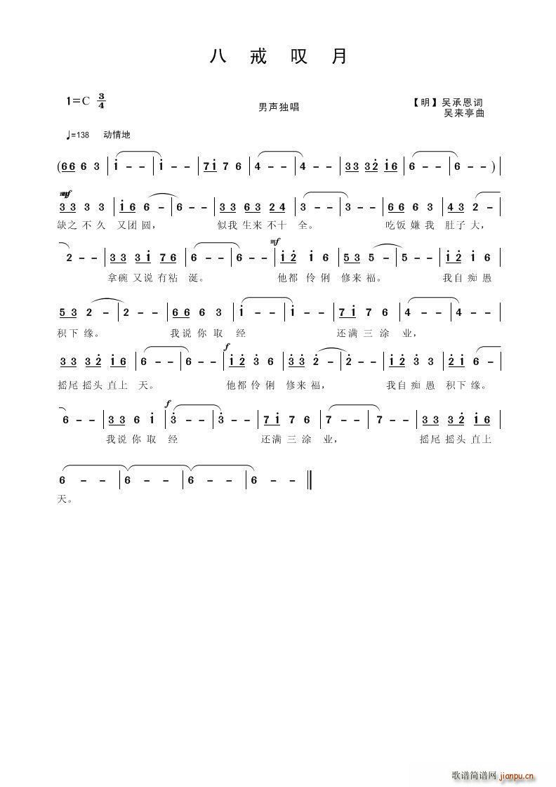 八戒叹月简谱
