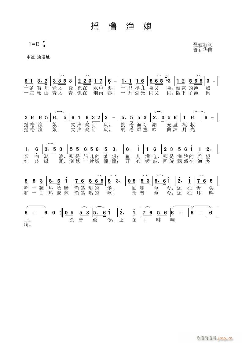 摇橹渔娘（聂建新词、鲁新华曲）简谱