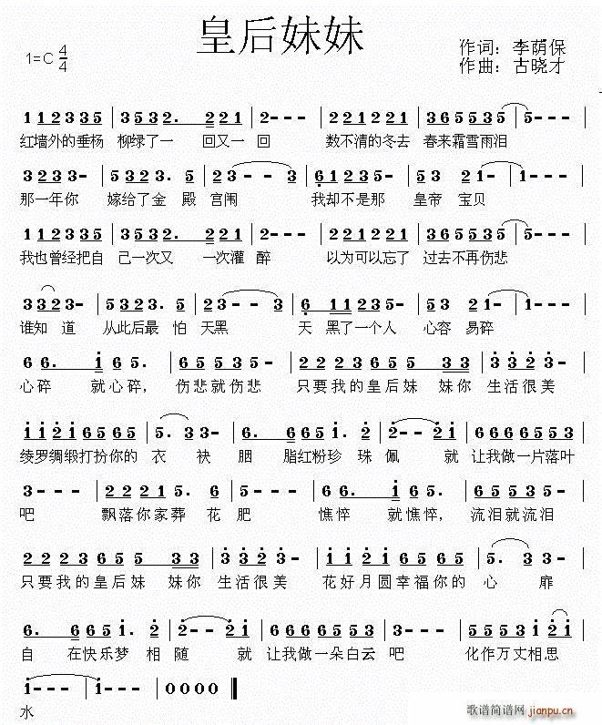 皇后妹妹简谱