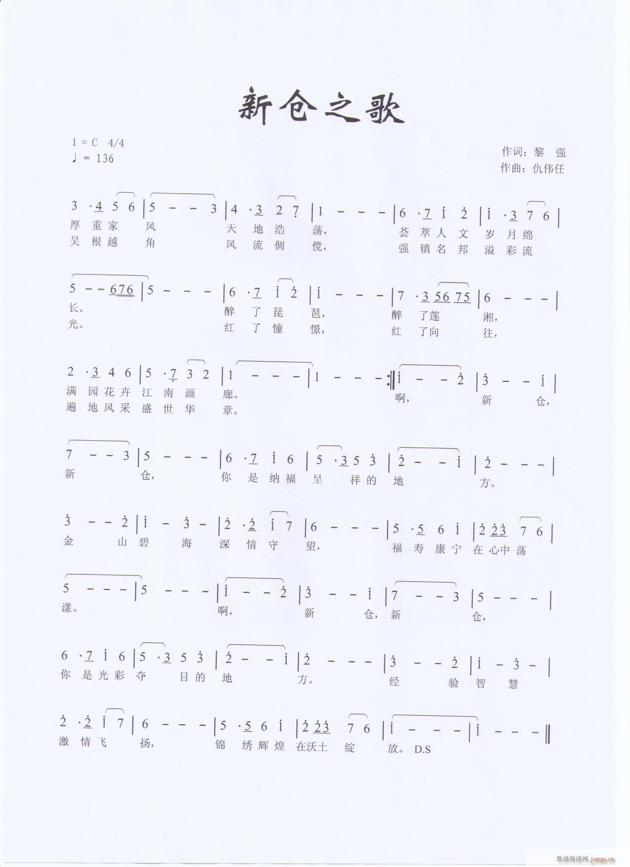 《新仓之歌》作词 黎强 作曲 仇伟任简谱