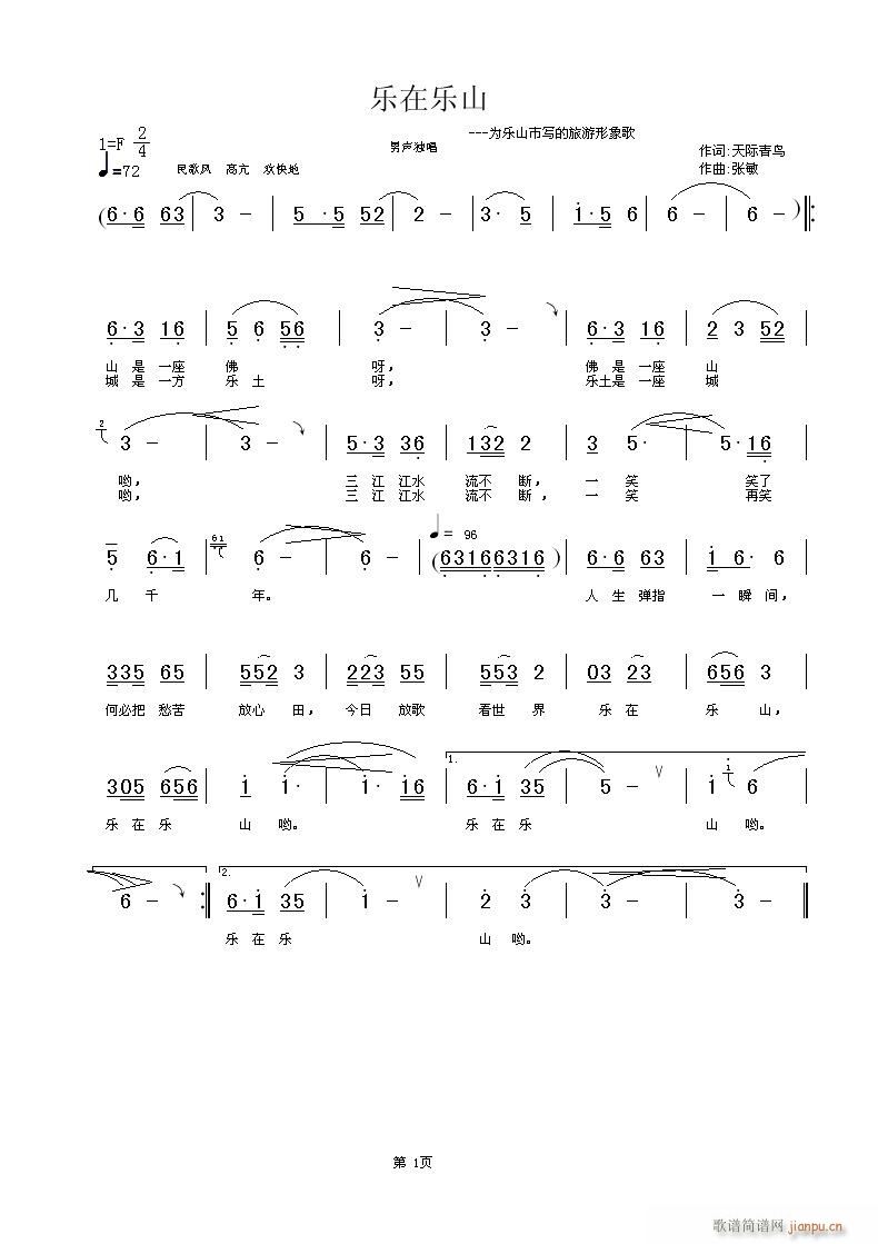 [原创]《乐在乐山》天际青鸟词  张敏曲简谱