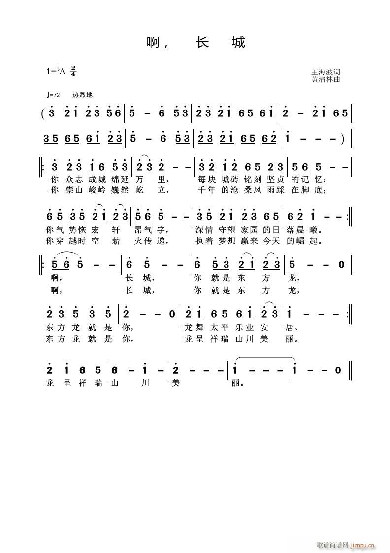 《啊 长城》王海波词 曲简谱