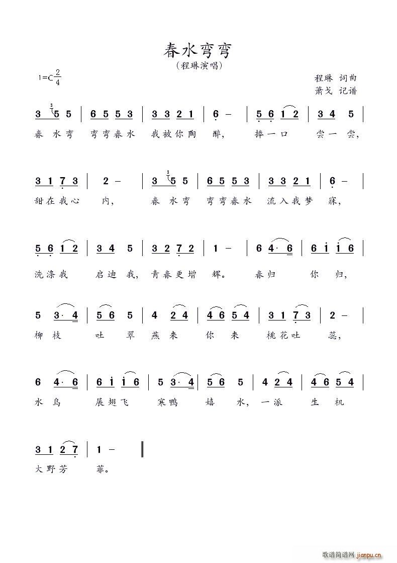 春水弯弯简谱