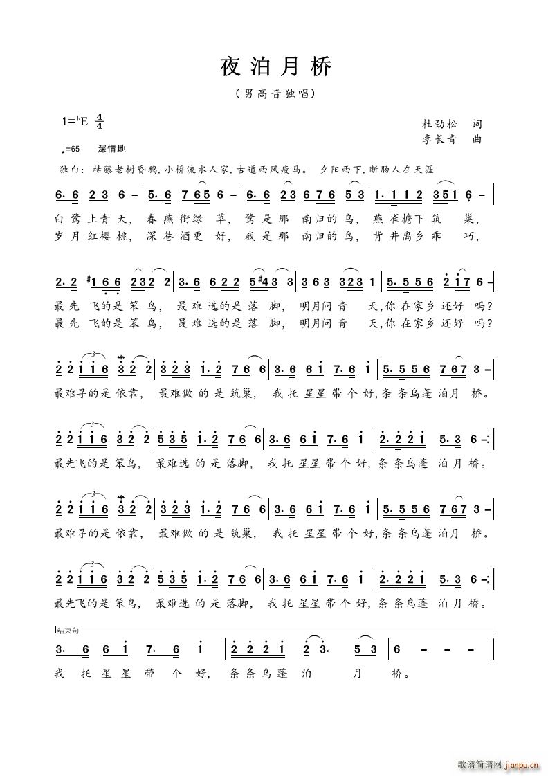 夜泊月桥（作词 杜劲松 作曲 李长青）简谱