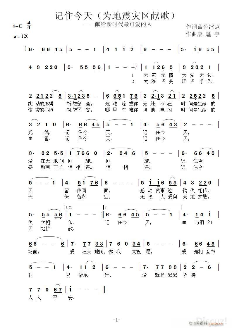 《记住今天》作词 蓝色冰点 作曲 康魁宇简谱
