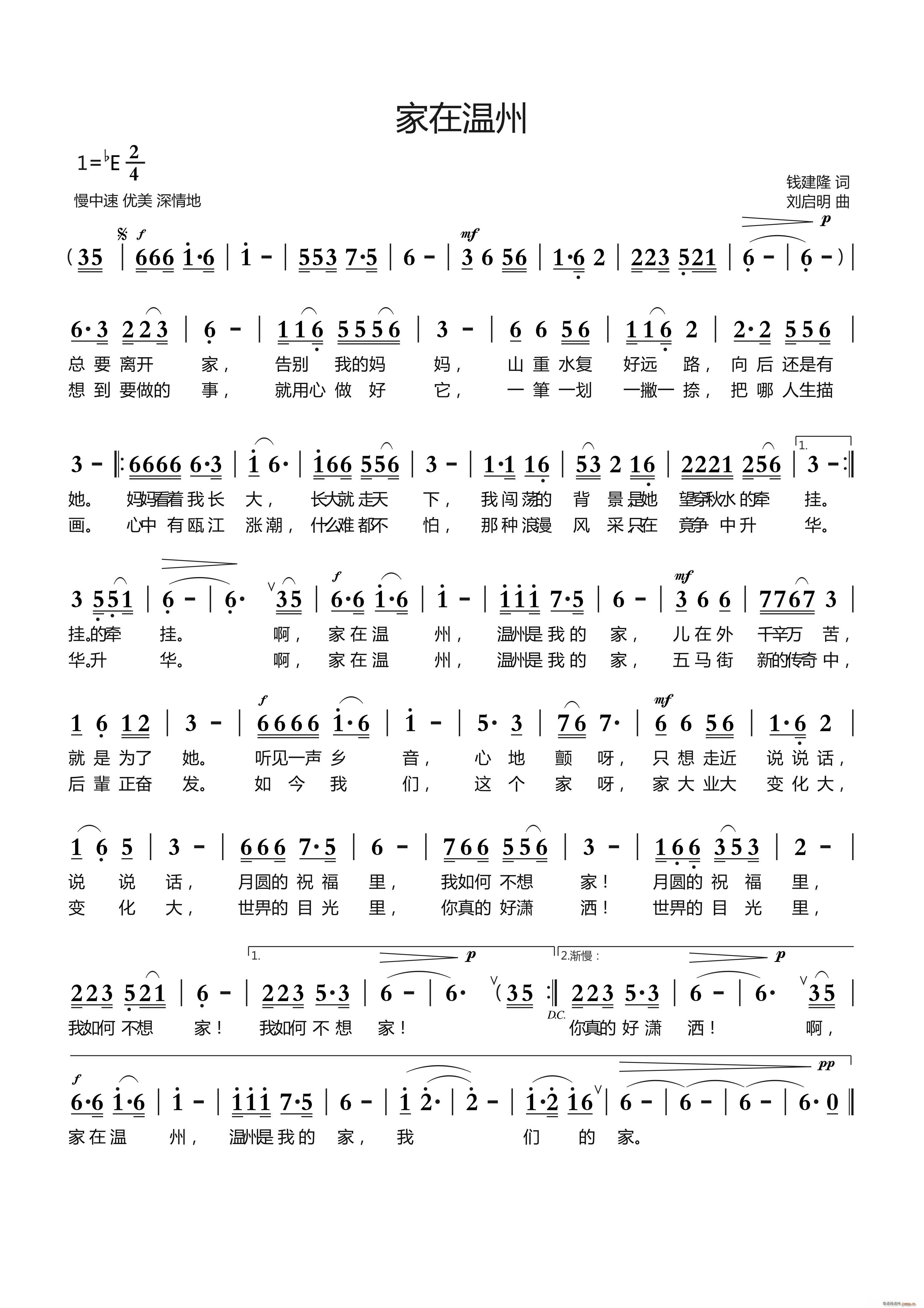 家在温州（钱建隆词 刘启明曲）简谱