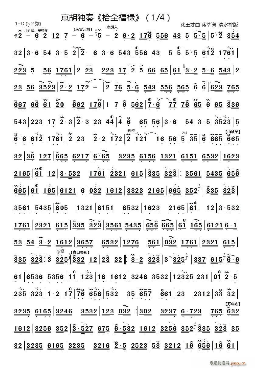 十全福禄（京胡独奏）简谱