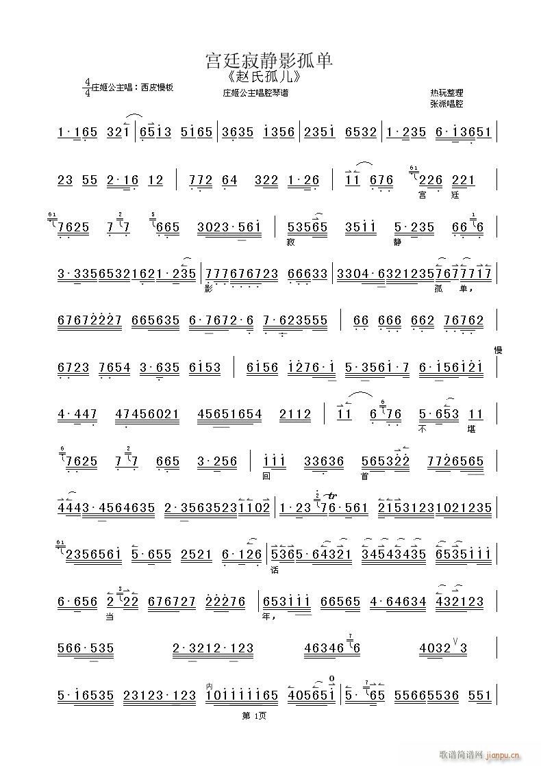 《赵氏孤儿》宫廷寂静影孤单  张派唱腔   何顺信操琴简谱