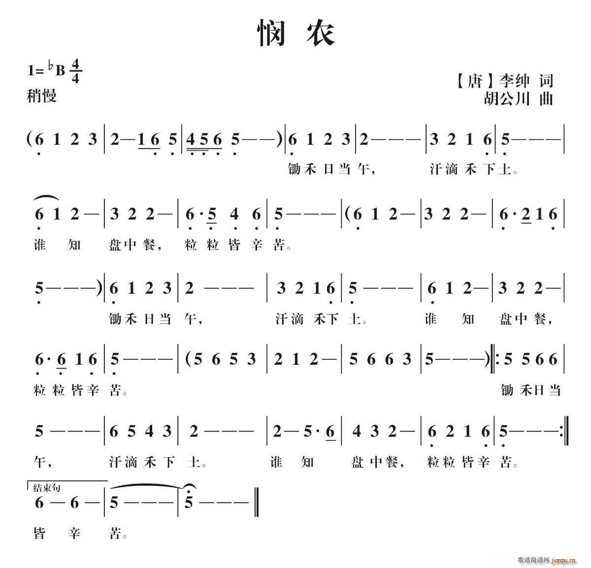 悯农（】唐】李绅词 胡公川曲）简谱