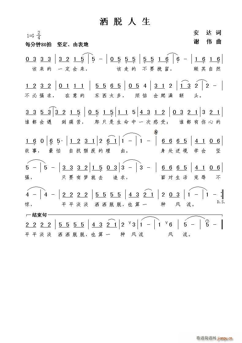 洒脱人生（安达词 曲）简谱