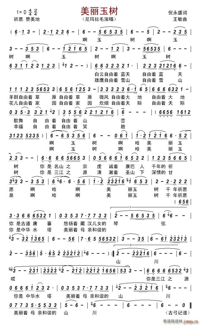 美丽玉树简谱