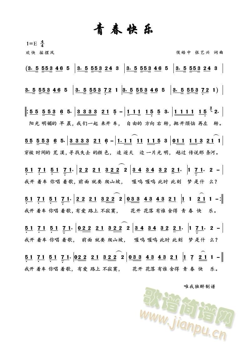 青春快乐简谱