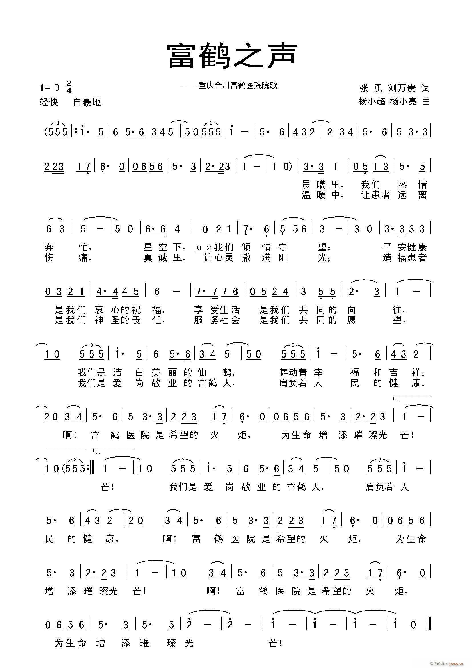 《富鹤之声》富鹤医院院歌 张勇、刘万贵词 杨小超、杨小亮曲 附音频简谱