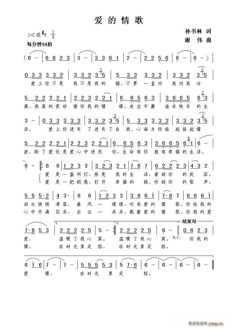 爱的情歌（孙书林词 曲）简谱