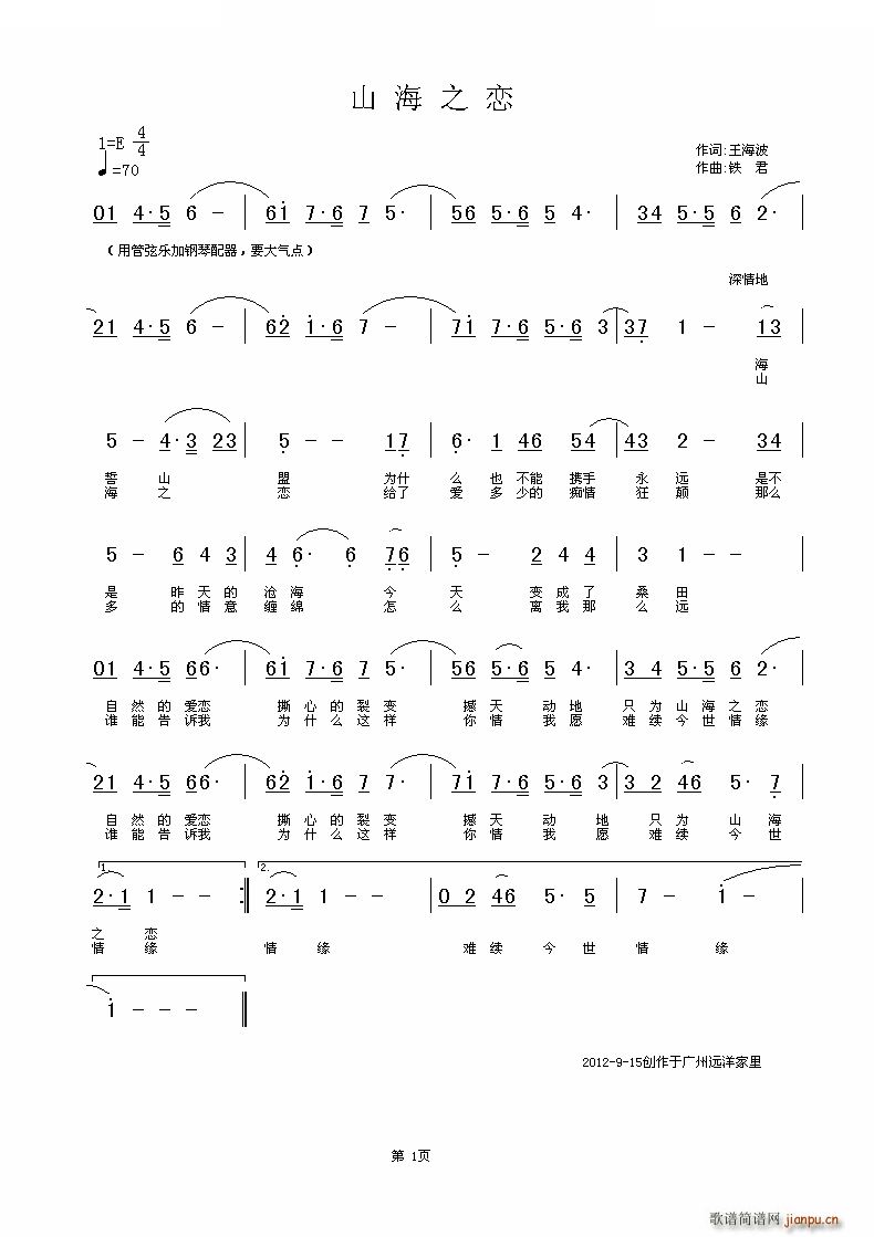 山海之恋 康玲组合简谱