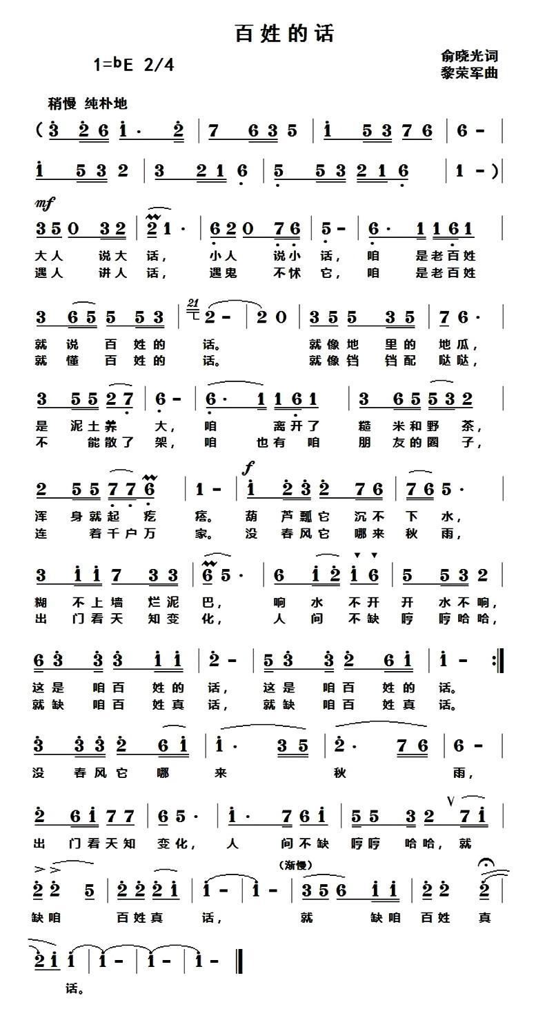 百姓的话（ 词 黎荣军曲）简谱