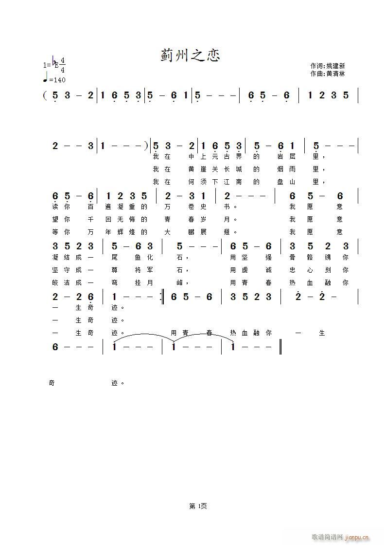 [原创首发] 《蓟州之恋》姚建新词， 曲简谱