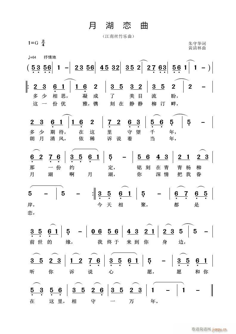 《月湖恋曲》朱守华词 曲简谱
