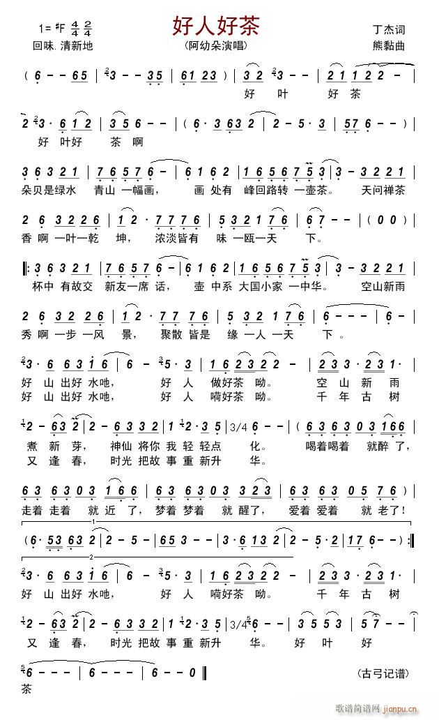 好人好茶简谱