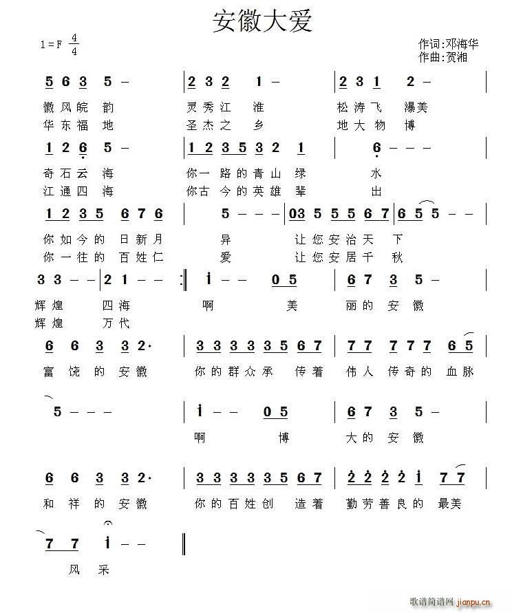 安徽大爱（ 词 贺湘曲）简谱