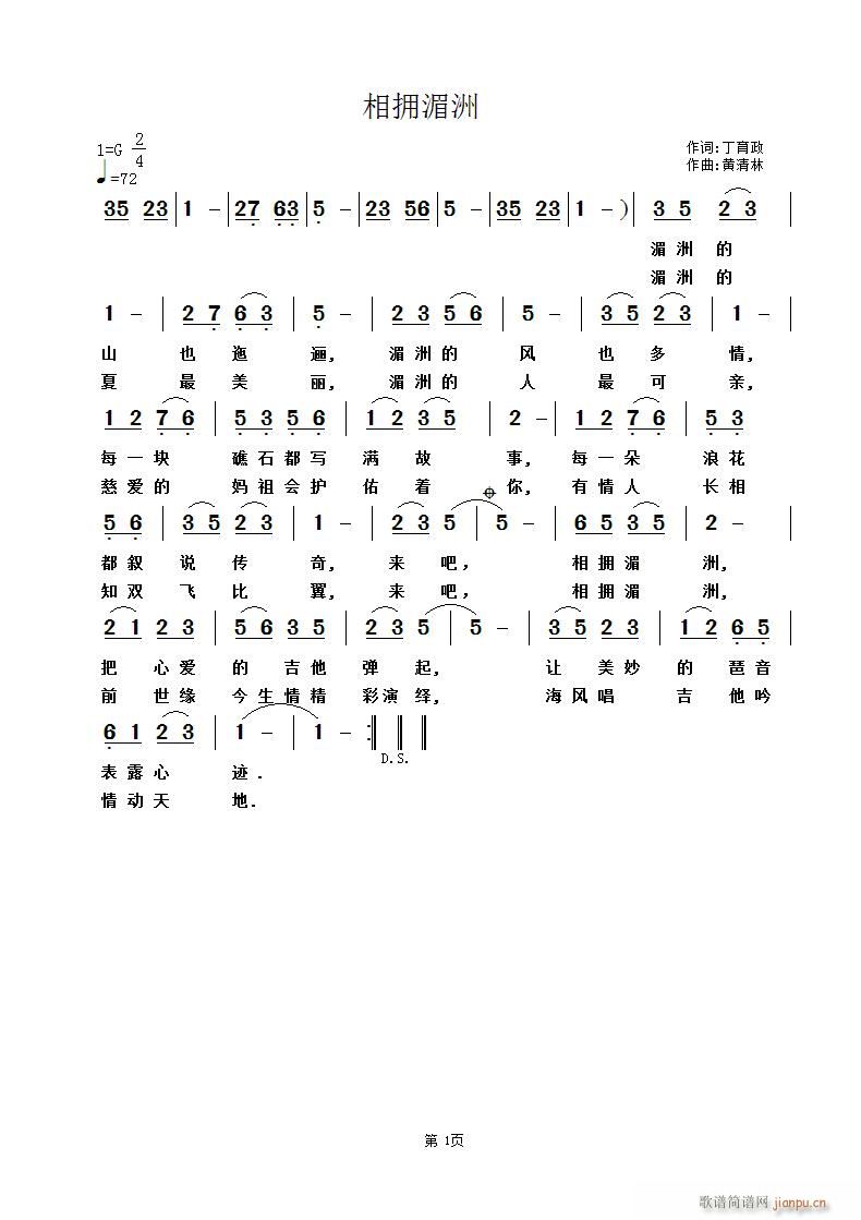 《相拥湄洲》 丁育政词 曲简谱