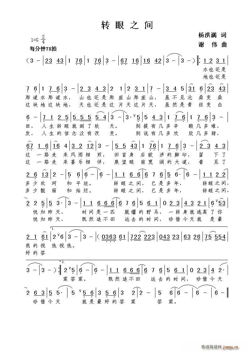 转眼之间（杨洪满词 谢伟曲）简谱