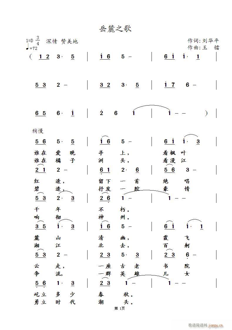 《岳麓之歌》刘华平词 曲、编 唱简谱