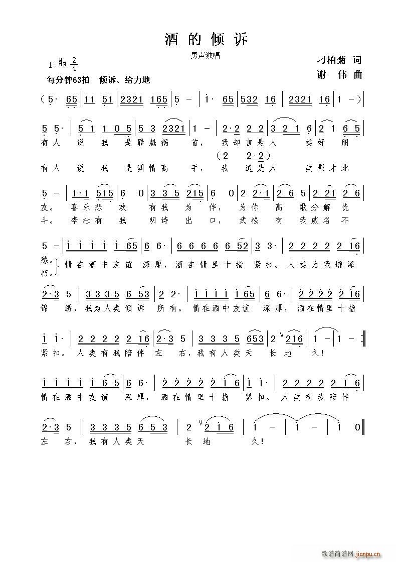 酒的倾诉（刁柏菊词 谢伟曲）简谱