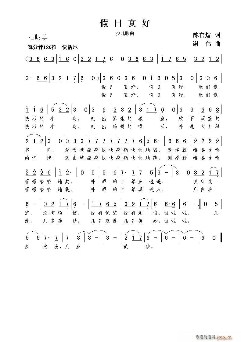 假日真好（陈官煊词 曲）简谱