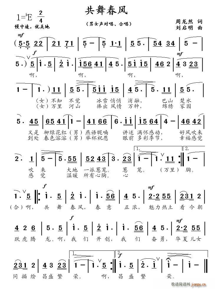 共舞春风（周龙然词 刘启明曲）简谱