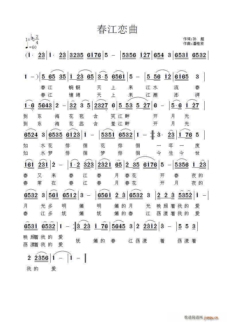 春江恋曲简谱