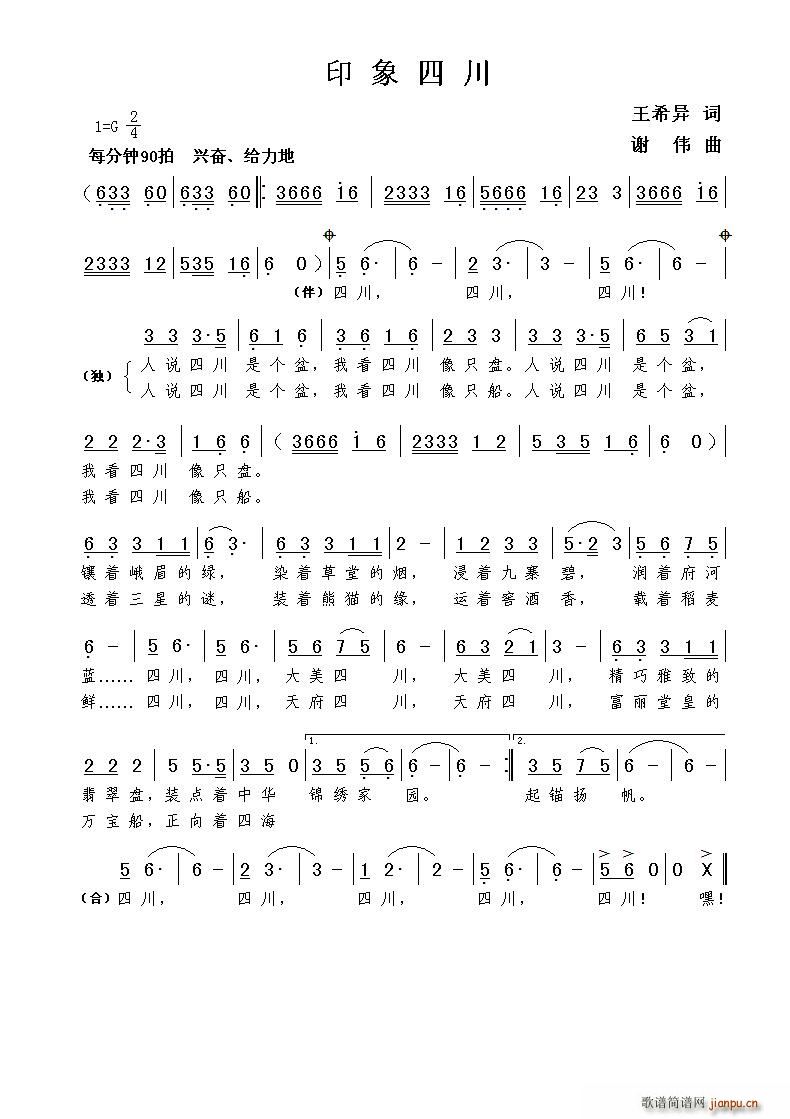 印象四川（王希异词 曲）简谱