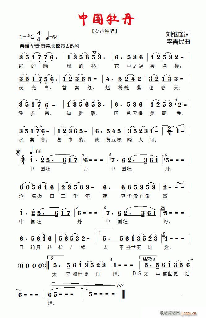 中国牡丹（刘继锋词 李需民曲）简谱