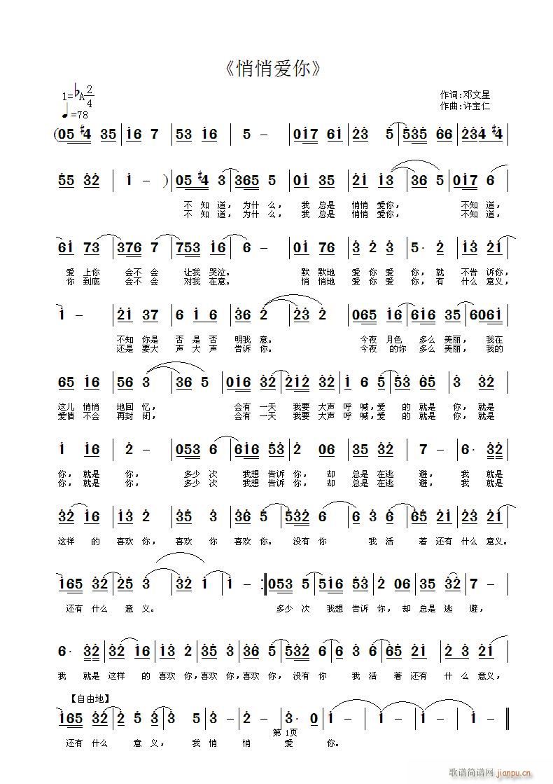 《悄悄爱你》 邓文星词 曲许宝仁简谱