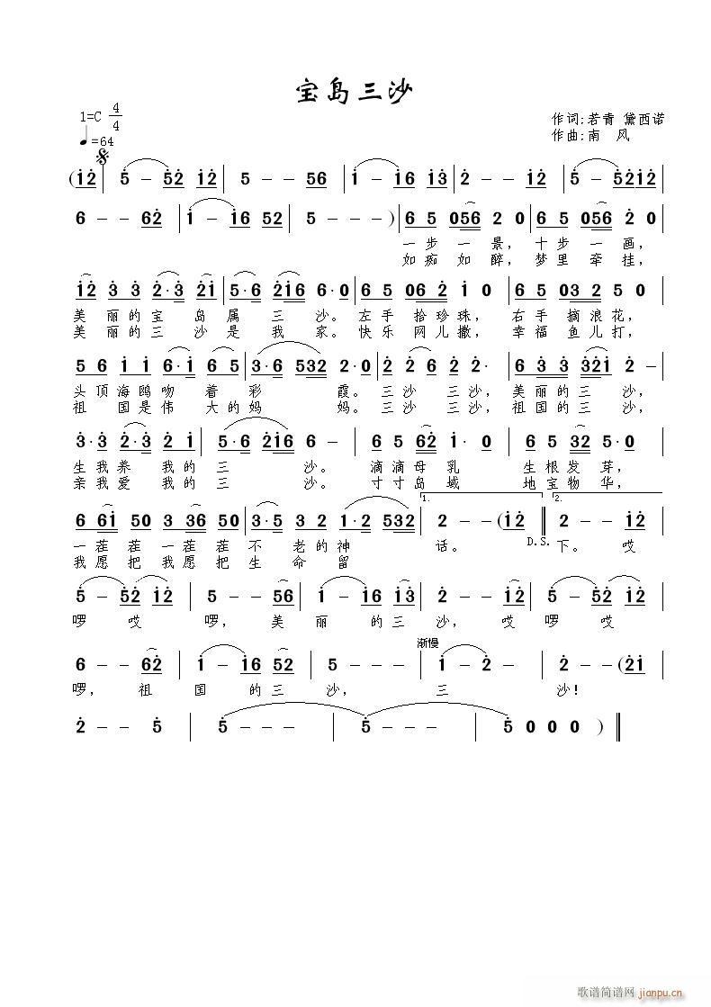 《宝岛三沙》若青、黛西诺词 曲简谱