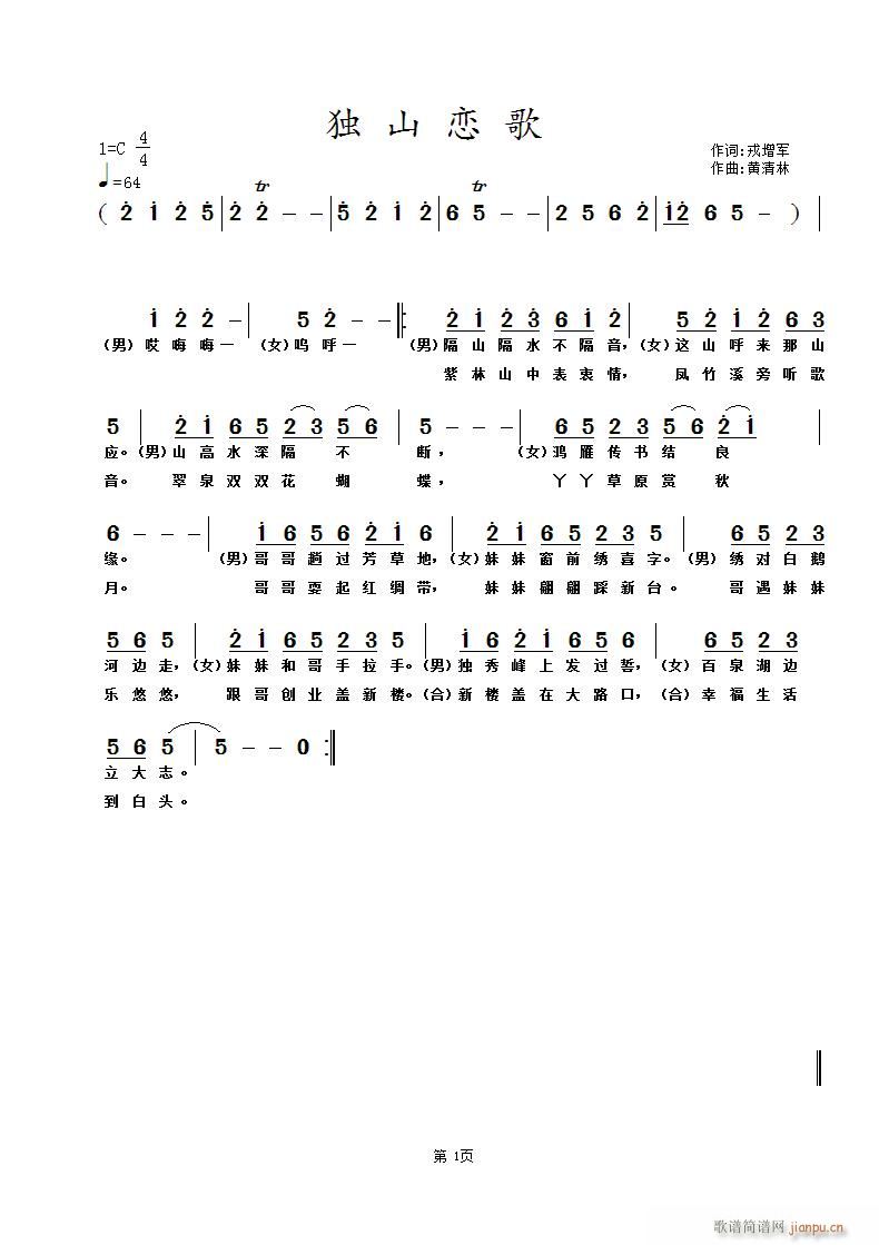《独山恋歌》戎增军词 曲简谱