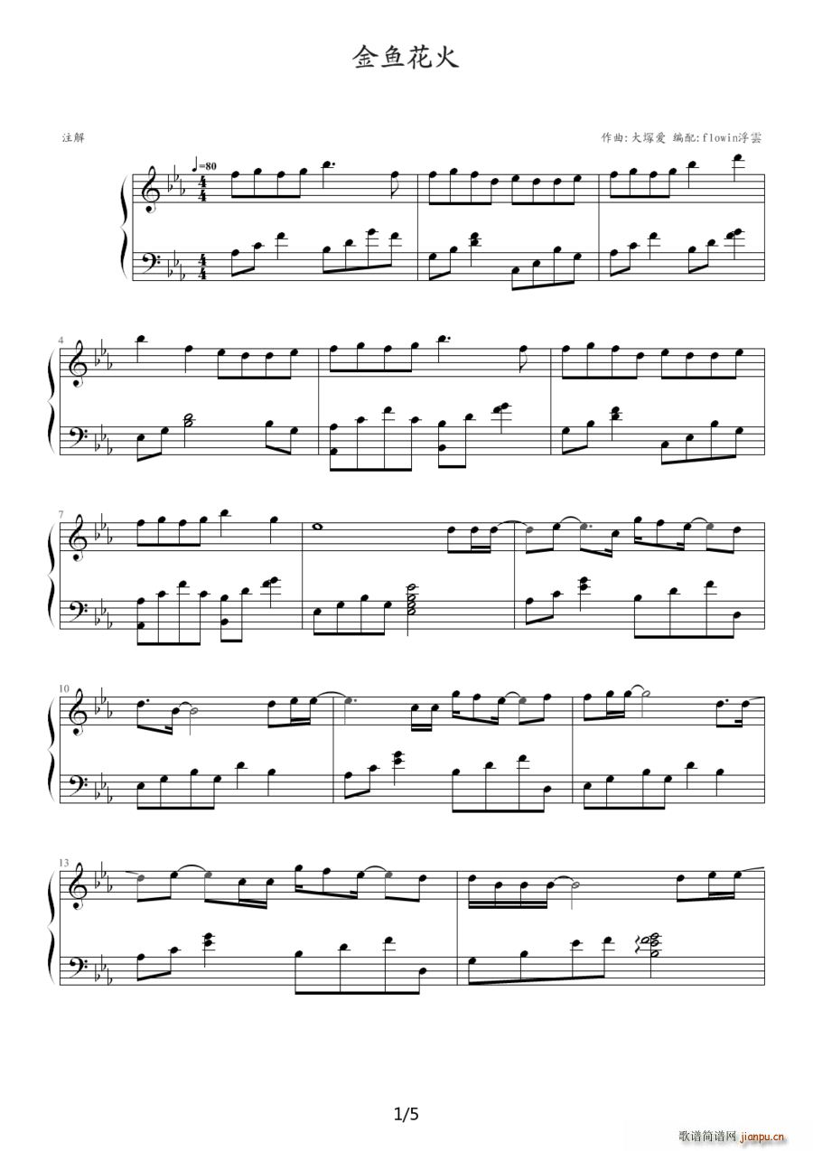 金鱼花火简谱