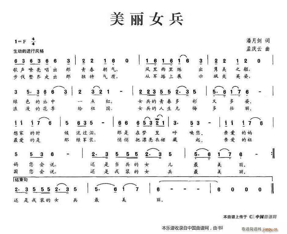 美丽女兵（潘月剑词、孟庆云曲）简谱