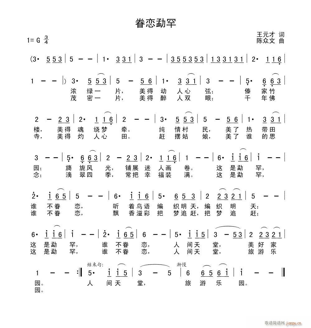 《眷恋勐罕》王元才词、陈众文曲、 演唱简谱